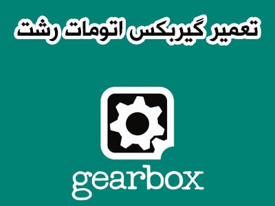 تعمیر تخصصی gearbox اتومات